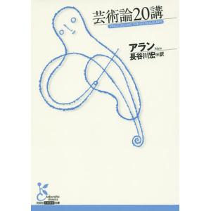 芸術論20講/アラン/長谷川宏