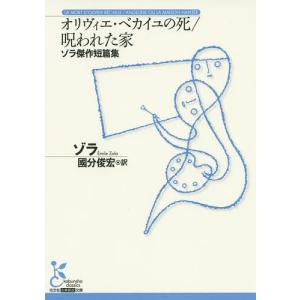 オリヴィエ・ベカイユの死/呪われた家 ゾラ傑作短篇集/ゾラ/國分俊宏