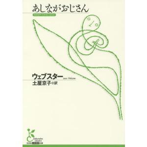 あしながおじさん/ウェブスター/土屋京子