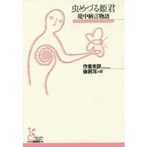 虫めづる姫君 堤中納言物語/蜂飼耳
