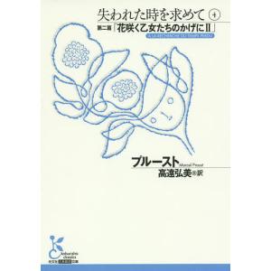 失われた時を求めて　４/プルースト/高遠弘美