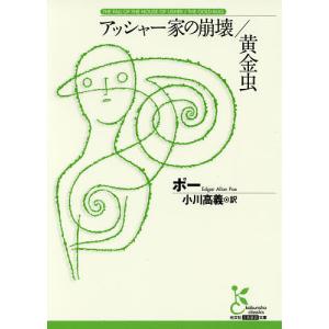 アッシャー家の崩壊/黄金虫/ポー/小川高義