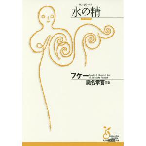 水の精(ウンディーネ)/フケー/識名章喜