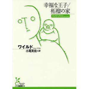 幸福な王子／柘榴の家/ワイルド/小尾芙佐