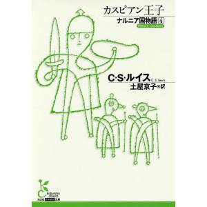 ナルニア国物語 4/C・S・ルイス/土屋京子