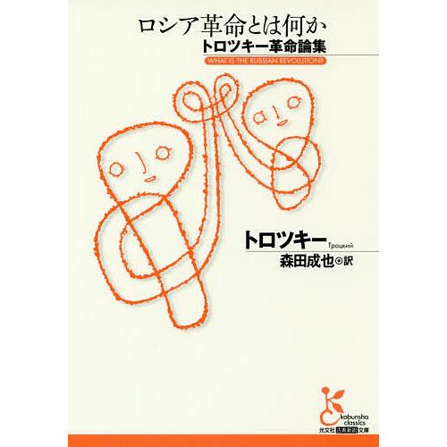 ロシア革命とは何か トロツキー革命論集/トロツキー/森田成也