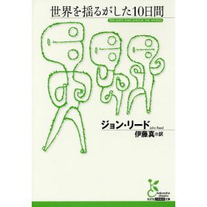 世界を揺るがした10日間/ジョン・リード/伊藤真｜boox