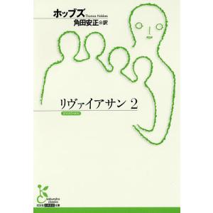 リヴァイアサン 2/ホッブズ/角田安正
