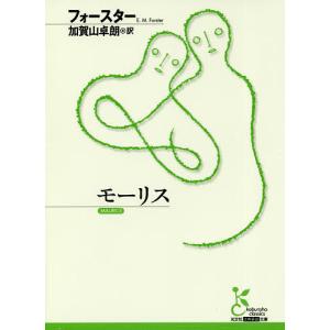 モーリス/フォースター/加賀山卓朗