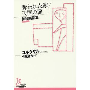 奪われた家/天国の扉 動物寓話集/コルタサル/寺尾隆吉
