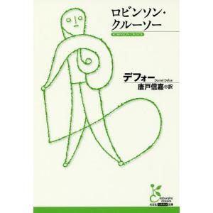 ロビンソン・クルーソー/デフォー/唐戸信嘉