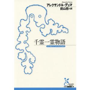 千霊一霊物語/アレクサンドル・デュマ/前山悠