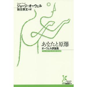 あなたと原爆　オーウェル評論集/ジョージ・オーウェル/秋元孝文