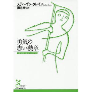 勇気の赤い勲章/スティーヴン・クレイン/藤井光