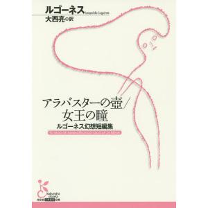 アラバスターの壺/女王の瞳 ルゴーネス幻想短編集/ルゴーネス/大西亮