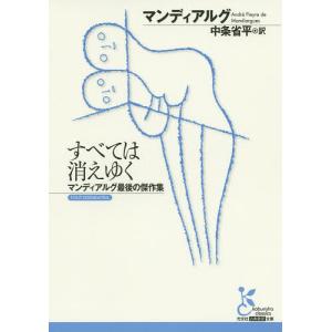 すべては消えゆく マンディアルグ最後の傑作集/マンディアルグ/中条省平