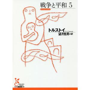 戦争と平和 5/トルストイ/望月哲男