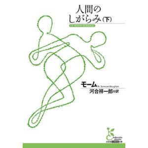 人間のしがらみ　下/モーム/河合祥一郎