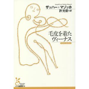 毛皮を着たヴィーナス/ザッハー＝マゾッホ/許光俊