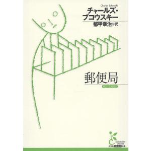 郵便局 /チャールズ ブコウスキー/都甲幸治