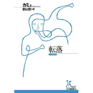 転落/カミュ/前山悠