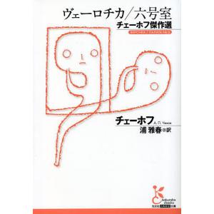 ヴェーロチカ/六号室 チェーホフ傑作選/チェーホフ/浦雅春