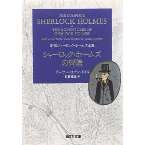 シャーロック・ホームズの冒険/アーサー・コナン・ドイル/日暮雅通