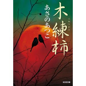 木練柿　傑作時代小説/あさのあつこ