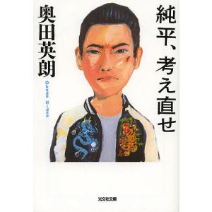 純平、考え直せ/奥田英朗｜boox