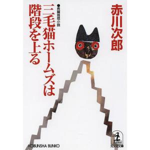 三毛猫ホームズは階段を上る 長編推理小説/赤川次郎｜boox