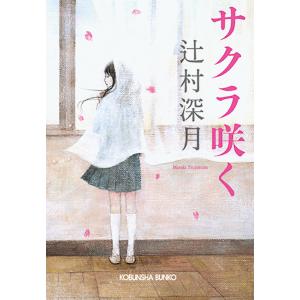 サクラ咲く/辻村深月