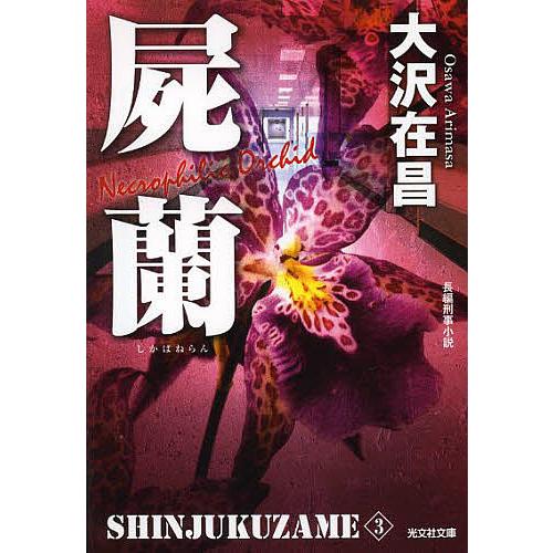 屍蘭 長編刑事小説 新装版/大沢在昌