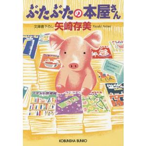 ぶたぶたの本屋さん/矢崎存美