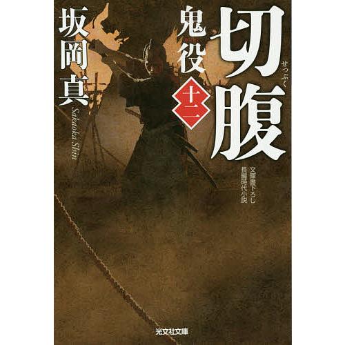 鬼役 文庫書下ろし/長編時代小説 12/坂岡真