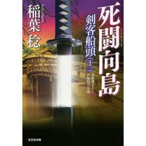 死闘向島 文庫書下ろし/長編時代小説/稲葉稔｜boox