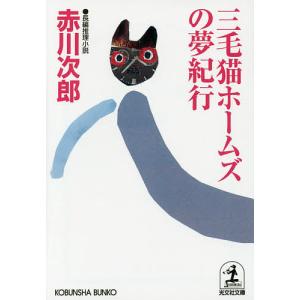 三毛猫ホームズの夢紀行 長編推理小説/赤川次郎｜boox