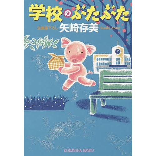 学校のぶたぶた/矢崎存美