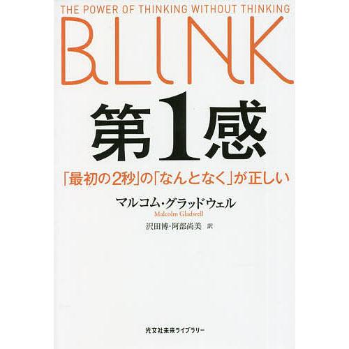 第1感 「最初の2秒」の「なんとなく」が正しい/マルコム・グラッドウェル/沢田博/阿部尚美