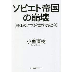 ソビエト帝国の崩壊 瀕死のクマが世界であがく/小室直樹