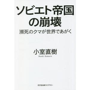 ソビエト帝国の崩壊 瀕死のクマが世界であがく/小室直樹｜boox