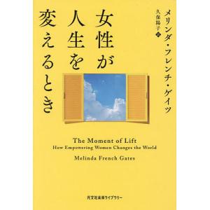 いま 翔び立つとき 女性をエンパワーすれば世界が変わる /メリンダ ゲイツ/久保陽子