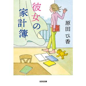 彼女の家計簿/原田ひ香