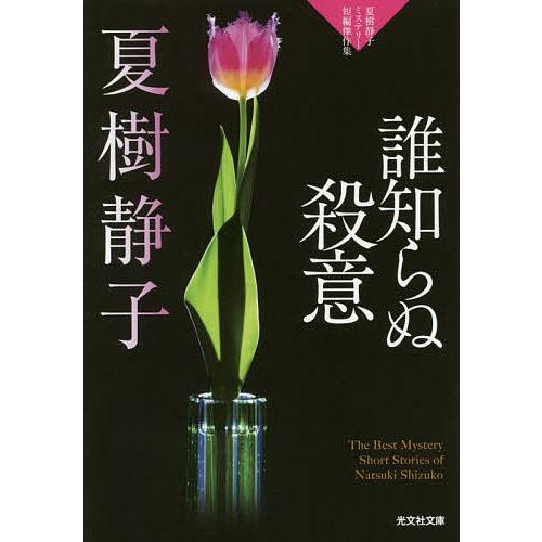 誰知らぬ殺意 夏樹静子ミステリー短編傑作集/夏樹静子