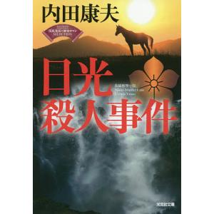 日光殺人事件 長編推理小説/内田康夫