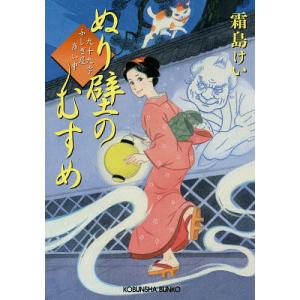 ぬり壁のむすめ 九十九字ふしぎ屋商い中/霜島けい｜boox