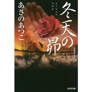 冬天の昴 長編時代小説/あさのあつこ