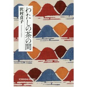 わたしの茶の間 新装版/沢村貞子｜boox