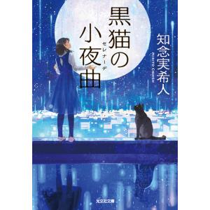 黒猫の小夜曲（セレナーデ）/知念実希人