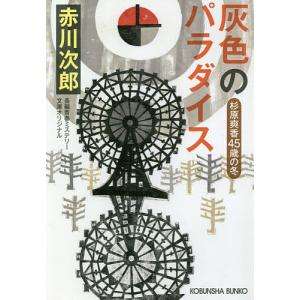 灰色のパラダイス 杉原爽香〈45歳の冬〉 文庫オリジナル/長編青春ミステリー/赤川次郎