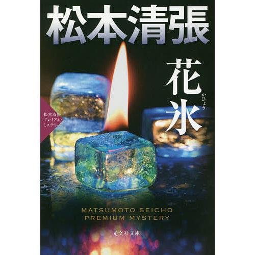 花氷 長編推理小説 松本清張プレミアム・ミステリー/松本清張